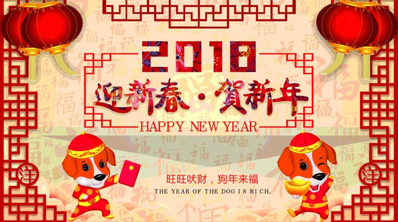 【煙臺(tái)海龍橡塑】2018年春節(jié)放假公告